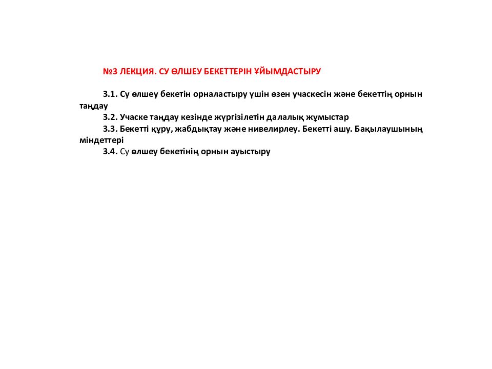 3 ЛЕКЦИЯ. СУ ӨЛШЕУ БЕКЕТТЕРІН ҰЙЫМДАСТЫРУ 3.1. Су өлшеу бекетін орналастыру