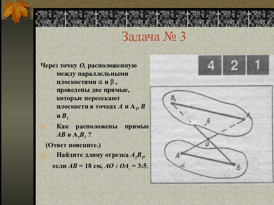 Через точку о между параллельными плоскостями. Через точку о расположенную между параллельными плоскостями. Через точку о расположенную между двумя параллельными плоскостями. Через точку о лежащую между параллельными плоскостями Альфа и бета. Через точку o расположенном между прямыми плоскостями Альфа и бета.