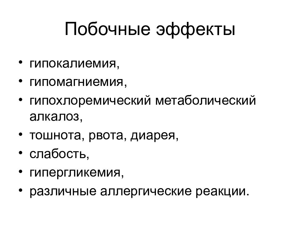 Побочные эффекты ели. Побочный эффект диарея. Побочный эффект. Тошнота диарея слабость.