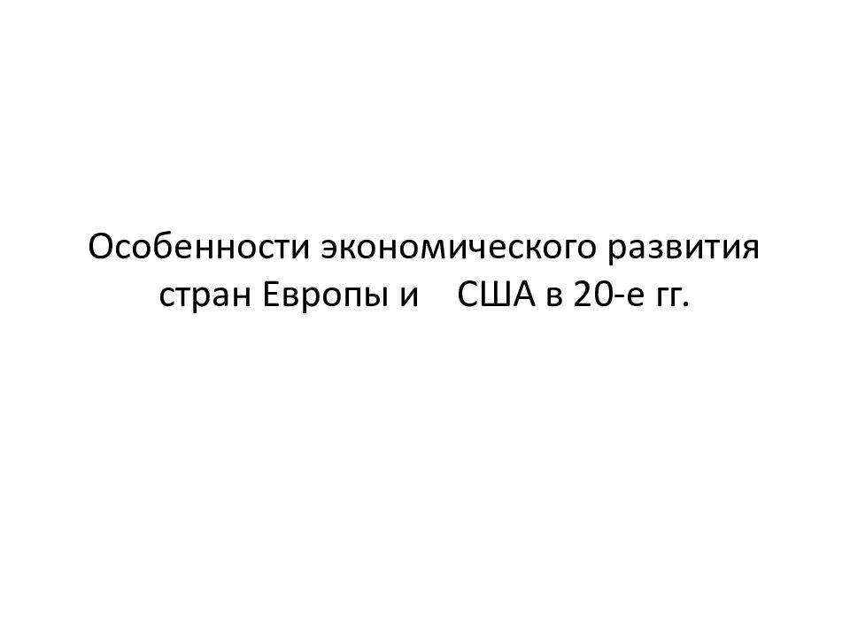 Особенности экономического развития стран Европы и США в 20-е гг.