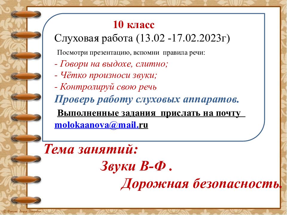 Тема занятий: Звуки В-Ф. Дорожная безопасность. 10 класс Слуховая работа (13.02