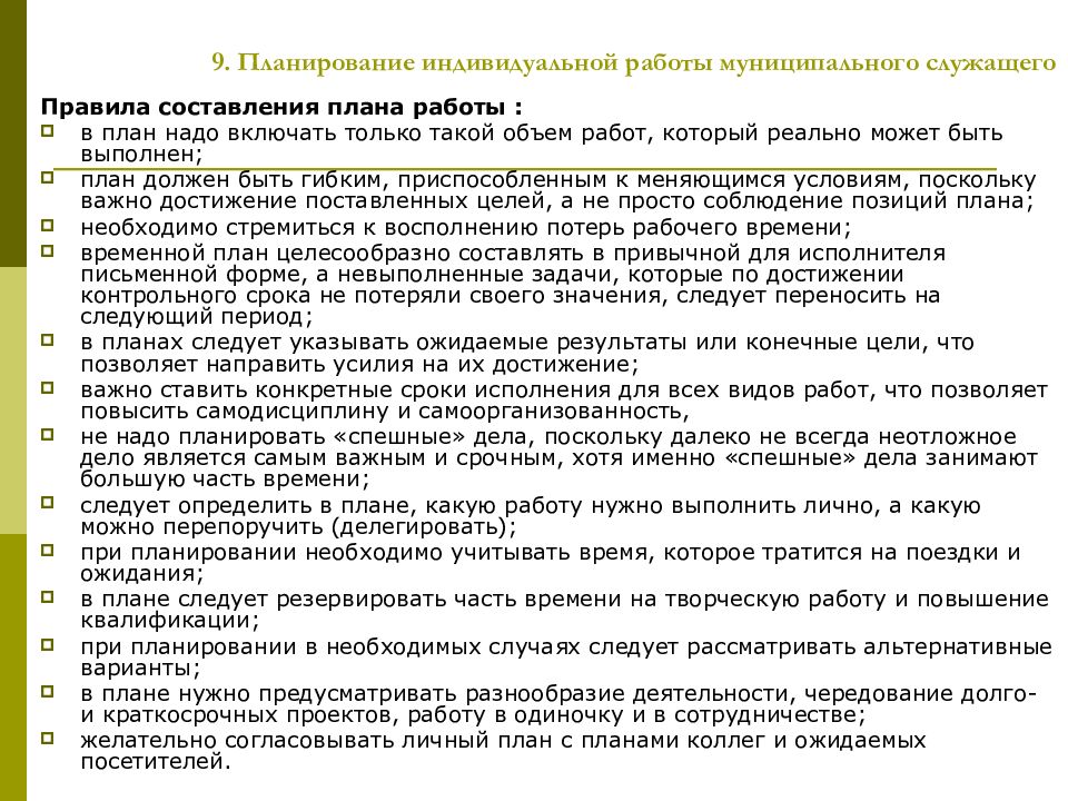 Правила служащего. Организация работы местной администрации. Индивидуальное планирование включает:. Планирование работы местной администрации. Правила для работы по индивидуальному плану в 4 классе.