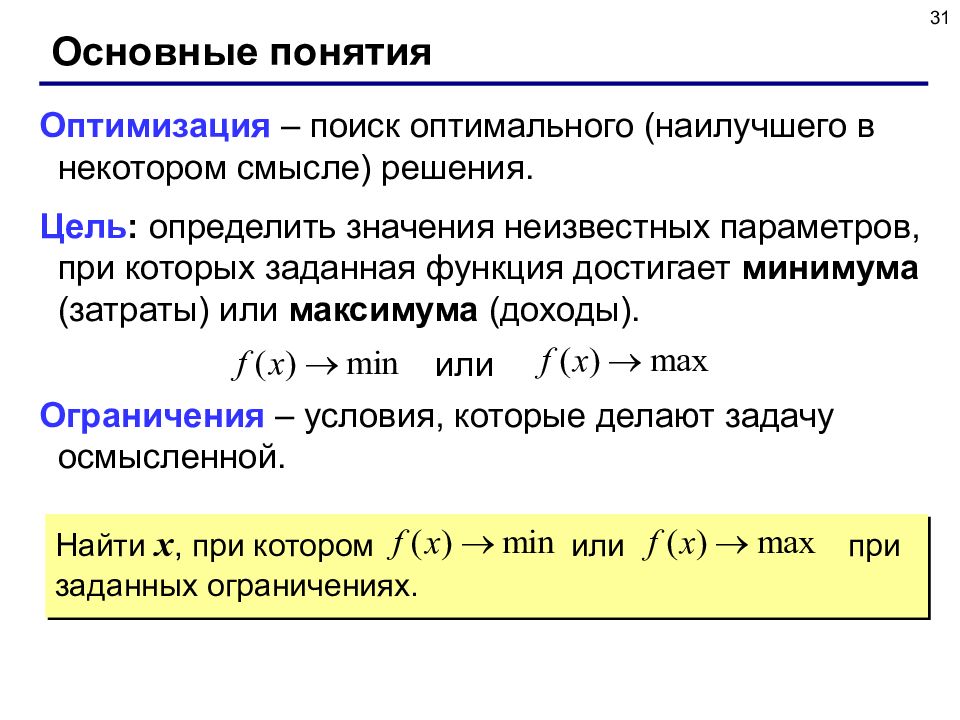 Определи неизвестные значения. Понятие оптимизация. Основные понятия оптимизации решение. Понятие оптимальности. Основные понятия теории оптимизации.