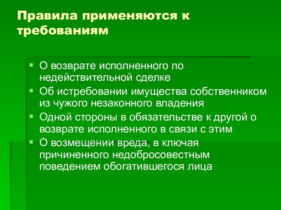 Вследствие причинения вреда. Требование о возврате исполненного по недействительной сделке. Возврат имущества при недействительности сделки. Исполняющую возвратное. Соотношение кондикционных требований с иными требованиями.