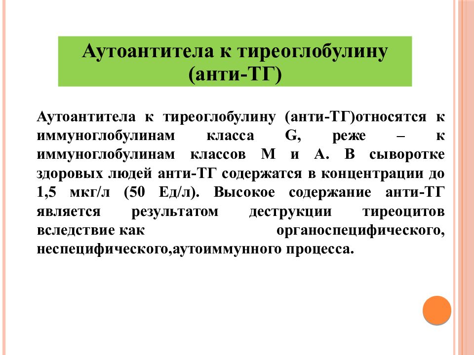 Повышенный тиреоглобулин у женщин причины. Антитела к тиреоглобулину. Нормы анализа антитела к тиреоглобулину. Норма антител на тиреоглобулин. Антитела к тиреоглобулину норма у женщин.