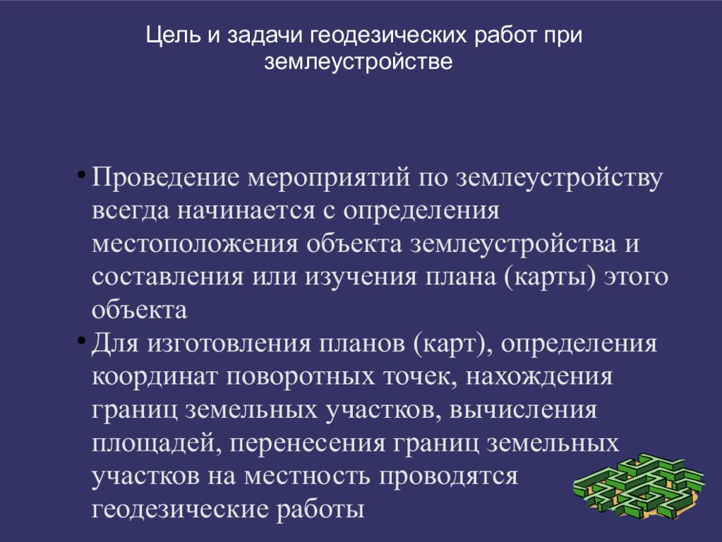 Цель земле. Геодезические работы цель и задачи. Цели и задачи землеустройства. Цели геодезических работ. Цель проекта по геодезии.