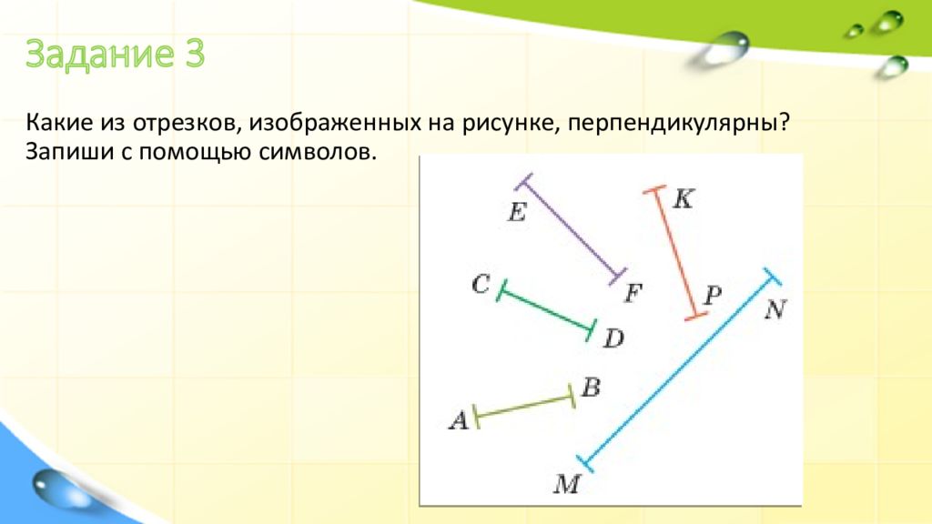 Параллельно и перпендикулярно