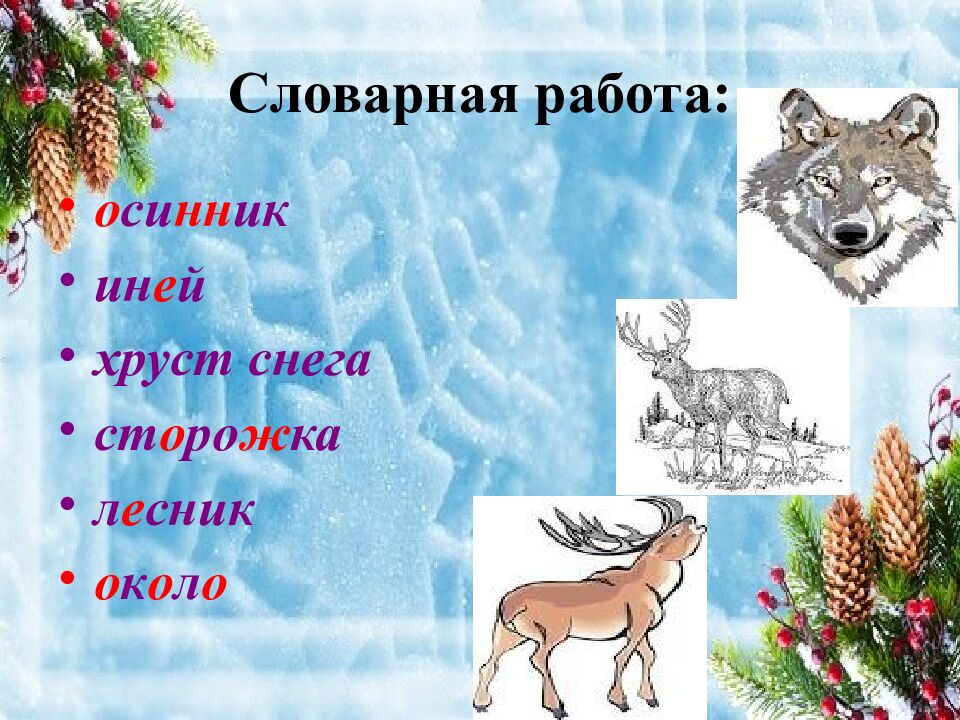 Словарная работа: