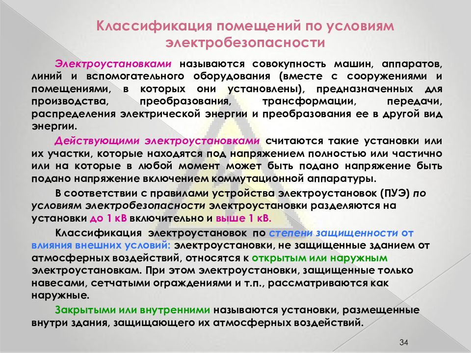 Условия особо опасных помещений. Классификация помещений электробезопасности. Классификация помещений по степени электробезопасности. Классификация посещение по электробезопасности. Помещения по степени электробезопасности.