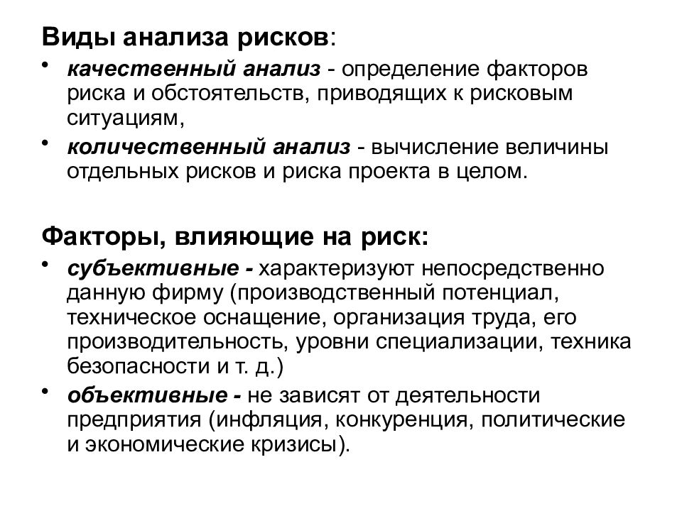 Качественные факторы. Виды анализа рисков. Анализ факторов риска. Виды количественного анализа рисков. Количественный анализ рисков вилы.