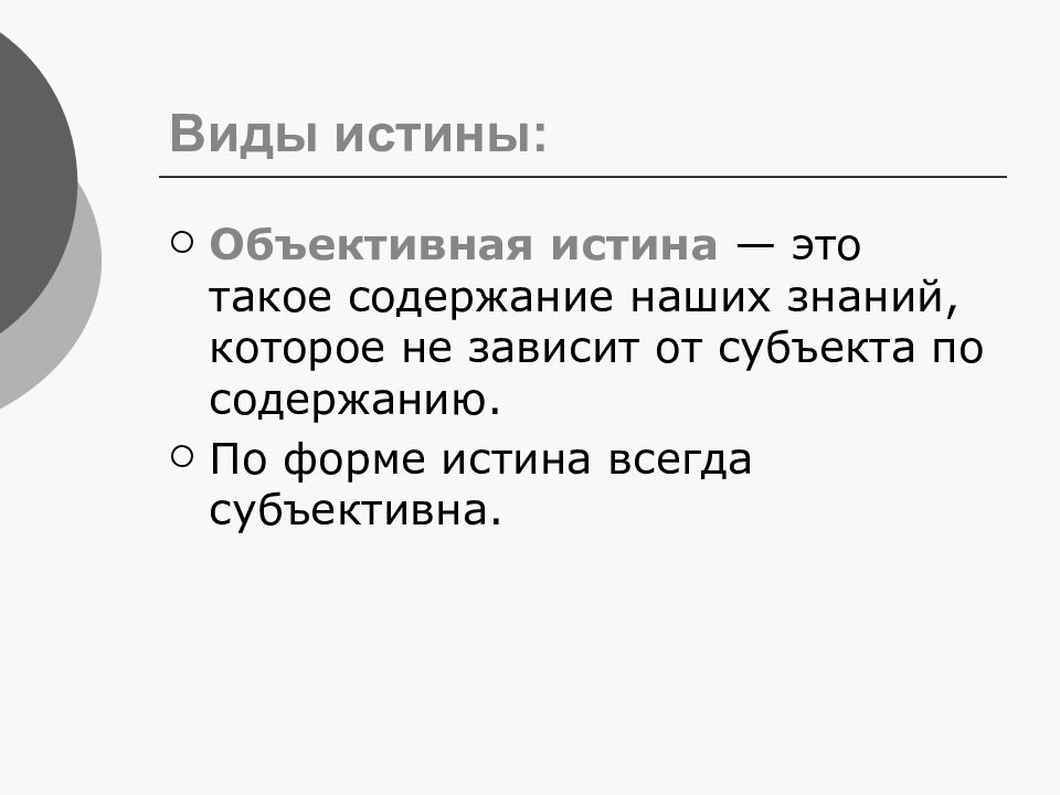 Объективная истина это такое. Объективная истина.