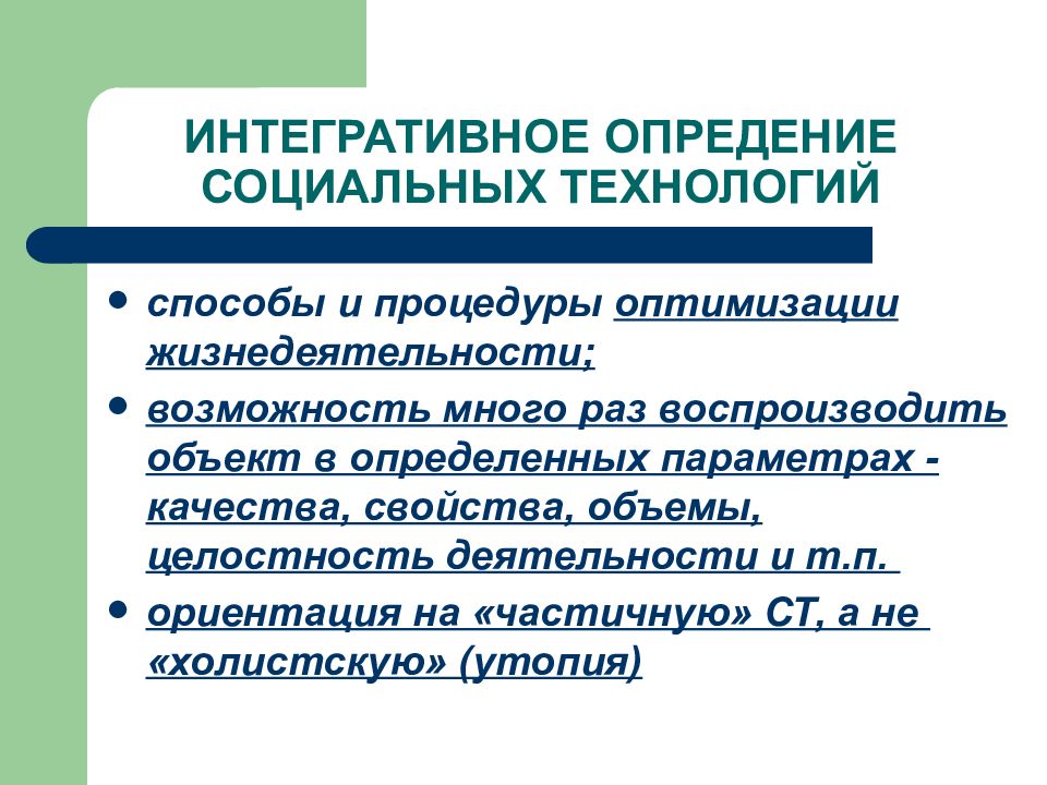 Свойства технологии. Современные социальные технологии. Локальные социальные технологии. Частные и универсальные социальные технологии. Жесткие социальные технологии.