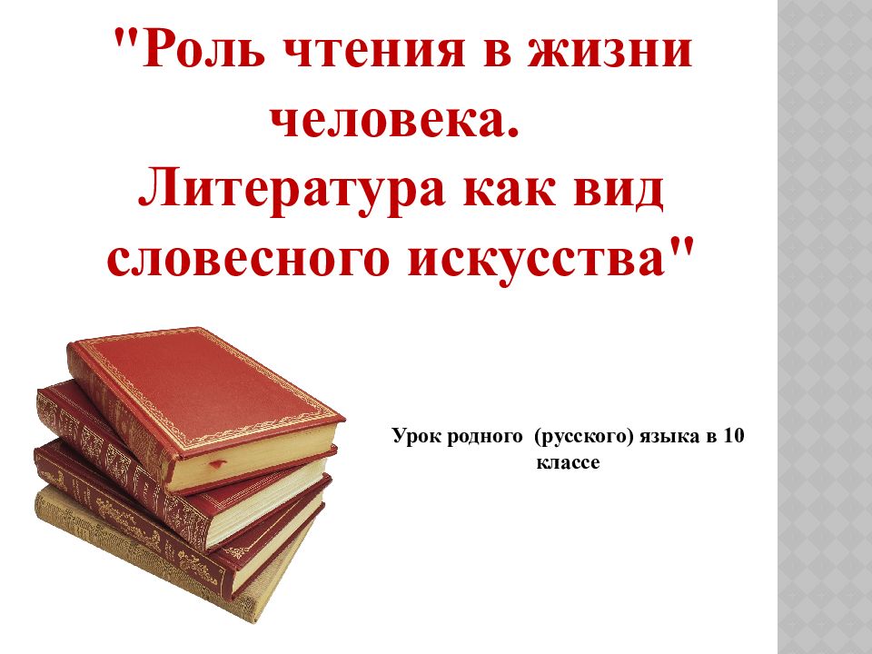 Роль литературы в жизни человека проект