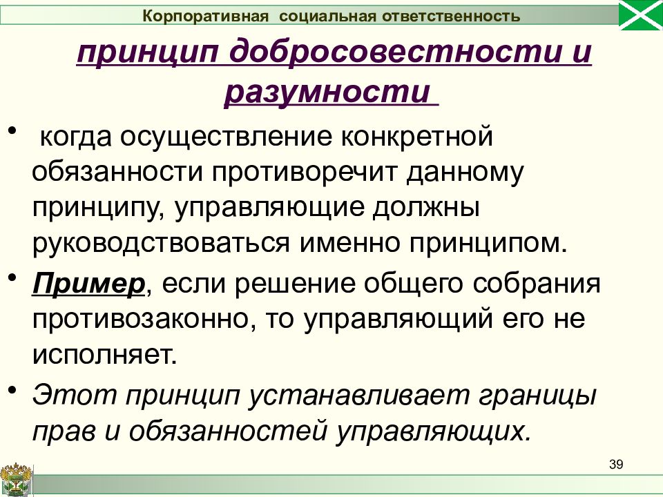 Принцип устанавливает. Принцип разумности и добросовестности. Принцип добросовестно. Принципы примеры. Принцип добросовестности пример.