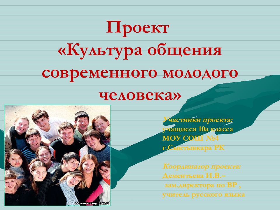 Особенности общения современных подростков 6 класс общение. Проект культура общения. Культурные проекты. Проект на тему культура общения. Проект на тему общение.