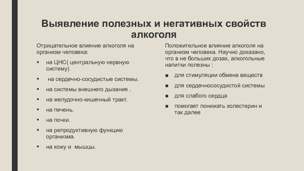 Положительное влияние на организм. Выявление полезных и негативных свойств алкоголя. Отрицательное влияние алкоголя на человека. Отрицательные свойства алкоголя. Свойства алкоголя.