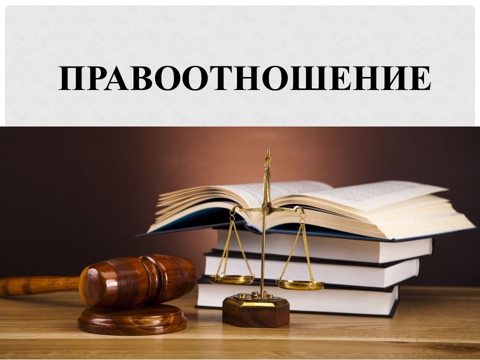 ПРАВООТНОШЕНИЕ