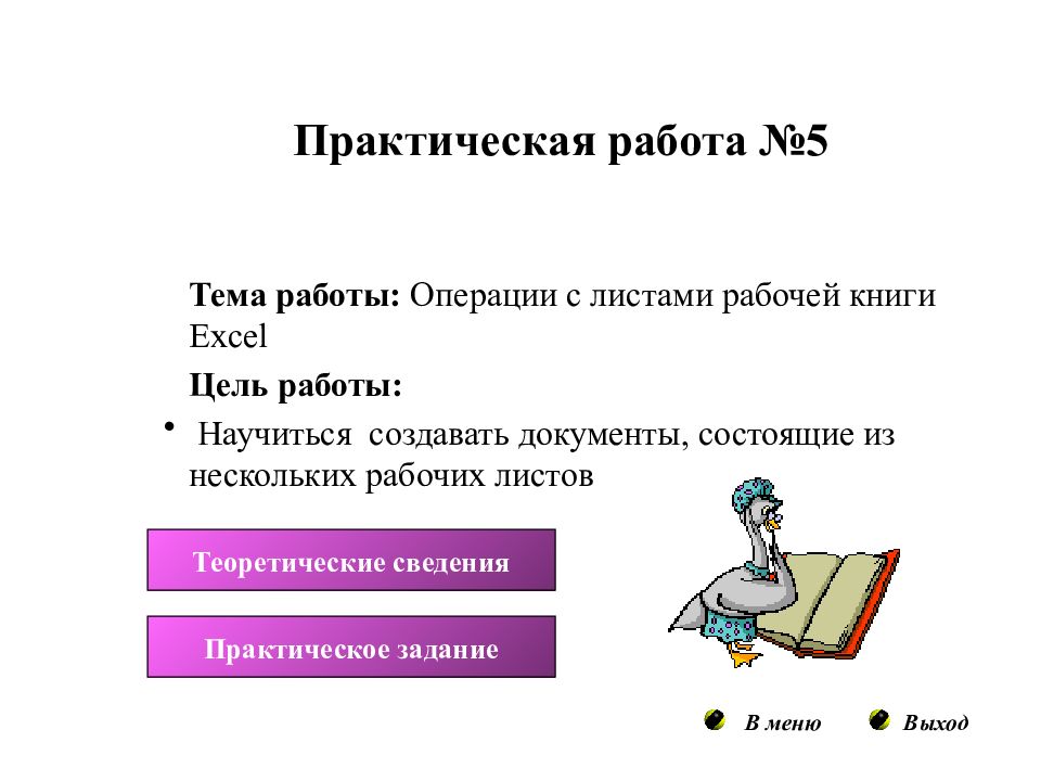 Практическая информация. Цель рабочего листа. Работа в рабочих листах. Практическая работа работа с несколькими рабочими листами. Какие операции над листами рабочей книги.