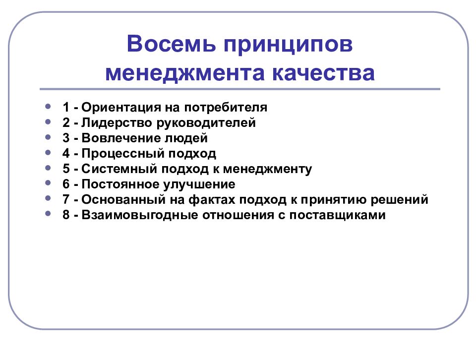 8 качеств. Основные принципы менеджмента качества. Восемь принципов менеджмента качества. Перечислите принципы менеджмента качества. Упражнение принципы менеджмента качества.