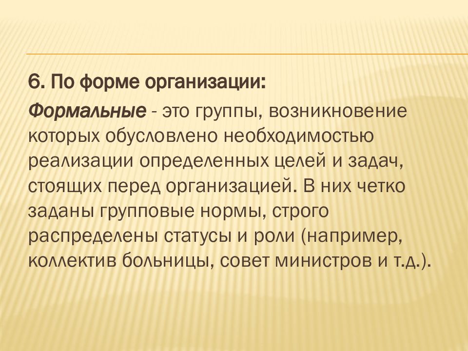 Возникновение групп