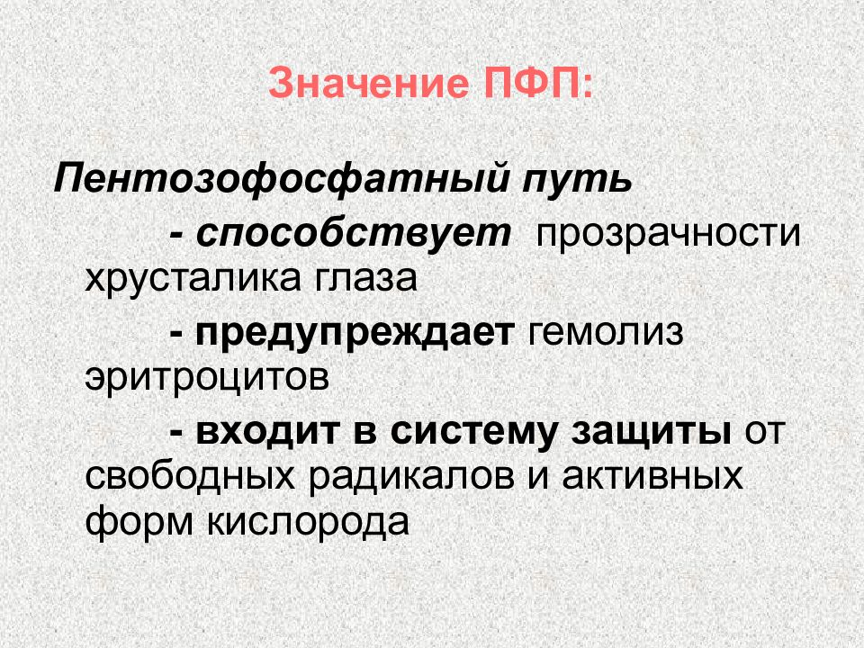 Значение 60. Значение ПФП. Пентозофосфатный путь в эритроцитах. Роль ПФП. Пентозофосфатный путь значение.