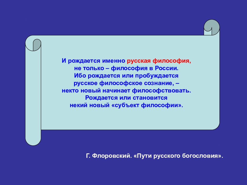 Именно русский. Философия не рождается из:. Русская философия слайды. Филосовствовать или философствовать. Философия только субъект.