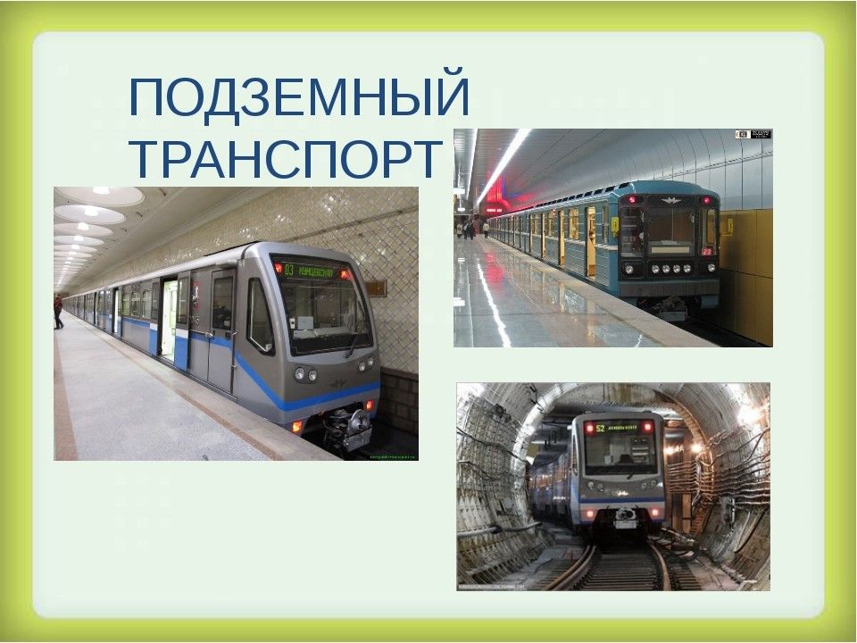 Метро презентация 3 класс