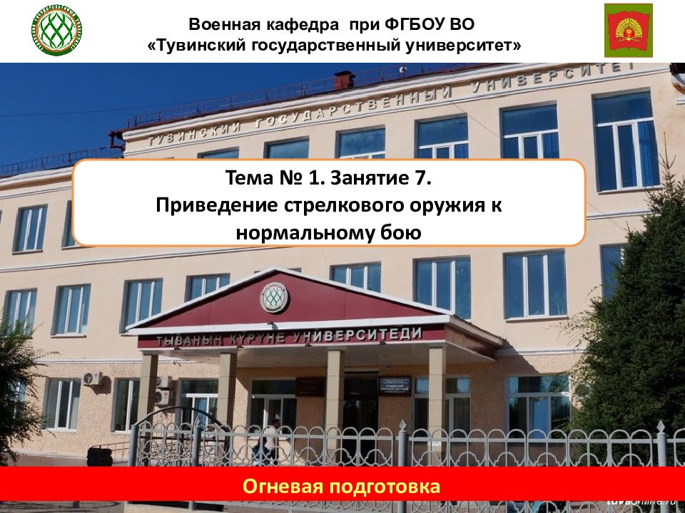 Военная кафедра при ФГБОУ ВО «Тувинский государственный университет» Огневая