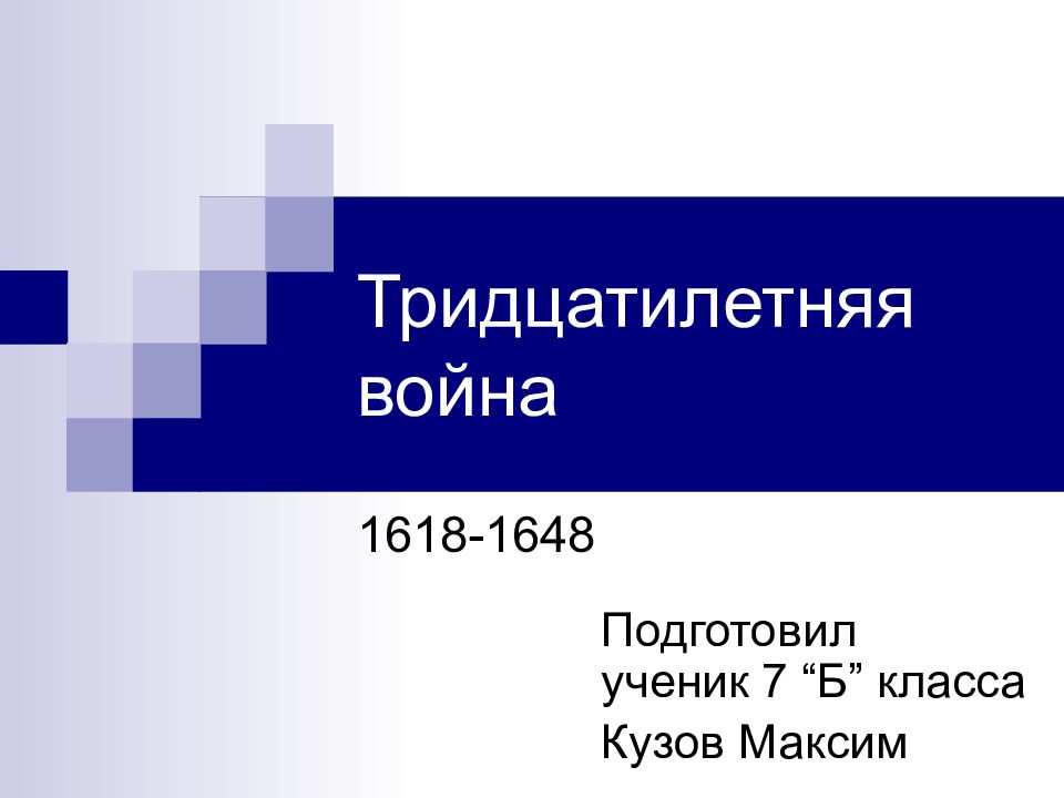 Подготовьте устную презентацию на тему тридцатилетняя война разделитесь на пять групп и выполните