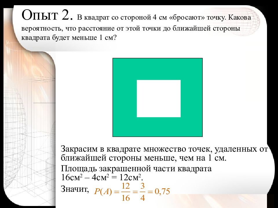 Геометрическая вероятность презентация 9 класс