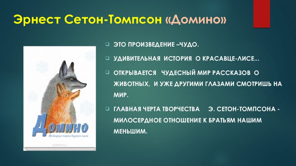 Сетон томпсон домино