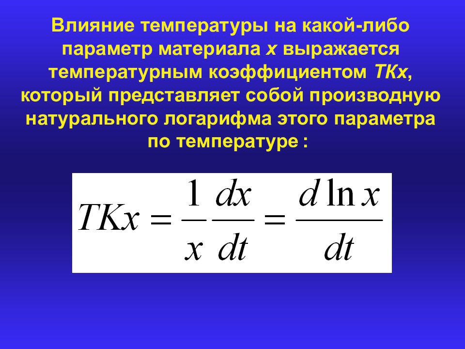 Температурный коэффициент тока. Температурный коэффициент. Производная натурального логарифма. Коэффициент влияния температуры. Электрические свойства твердых тел.