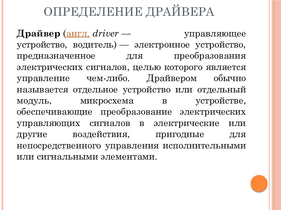 Отдельный называться. Драйвер определение. Определение понятия драйвер. Драйвер определение в информатике. Дайте определение понятия «драйвер»..