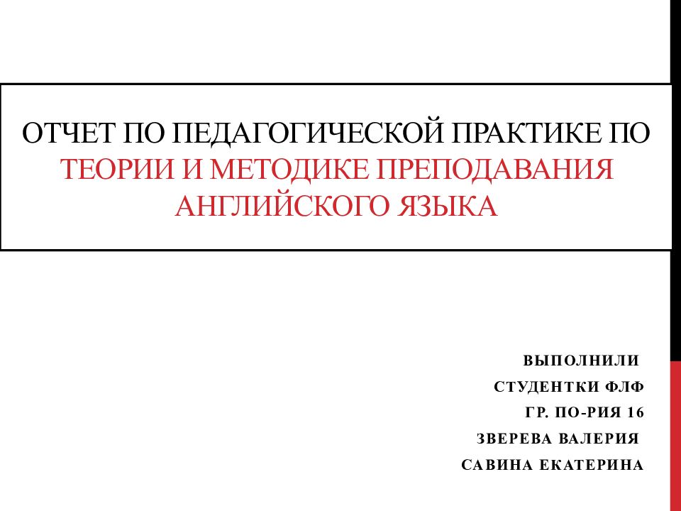 Презентация отчет по педагогической практике в школе