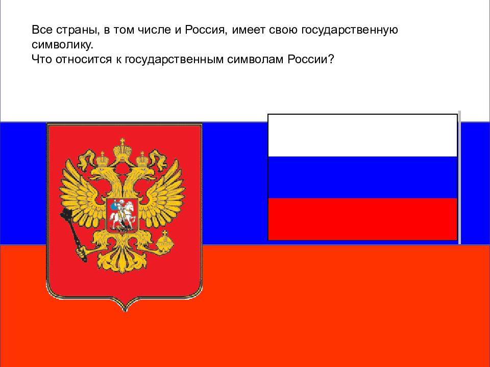 Россия всех имеет. Что относится к государственным символам России. Что относится к Российской символике. Что не относится к государственным символам России. Что относят к гос символам РФ.