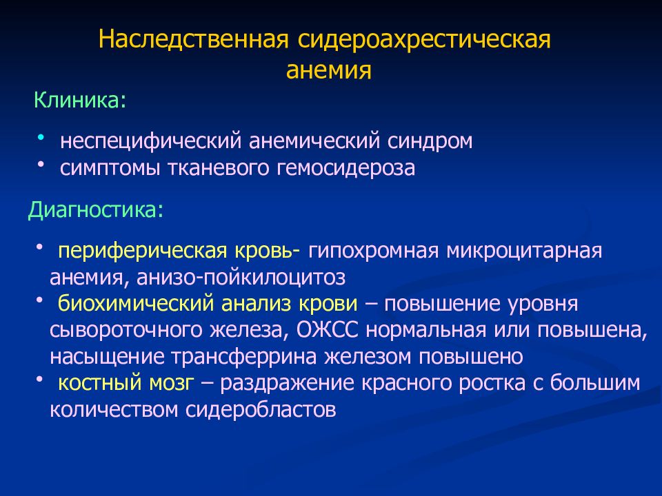 Сидероахрестические анемии причины механизмы развития клиника картина крови