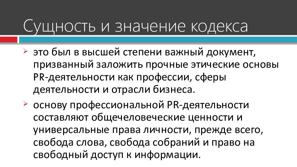 Этические нормы сущность. Правовые основы PR. Значение кодекса. Этические нормы пиар деятельности.