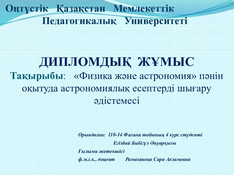 ДИПЛОМДЫҚ ЖҰМЫС Тақырыбы : «Физика және астрономия» пәнін оқытуда астрономиялық есептерді шығару әдістемесі