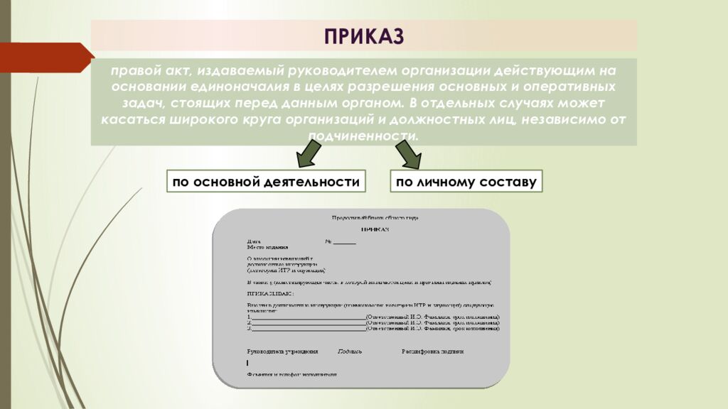Тема: РАСПОРЯДИТЕЛЬНЫЕ ДОКУМЕНТЫ П