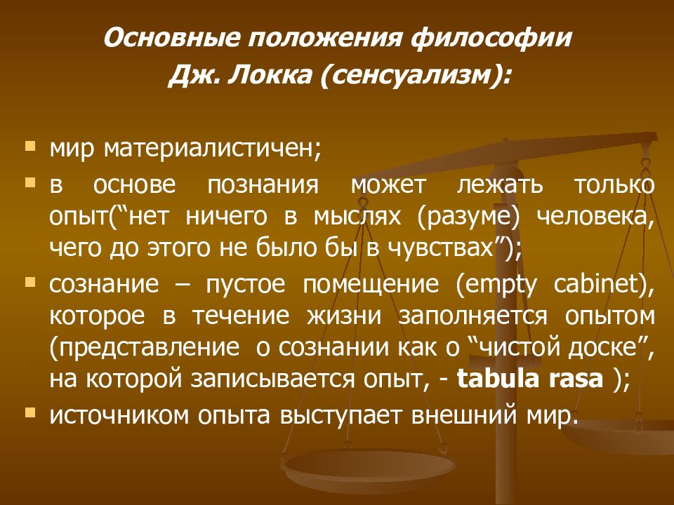 Согласно локку основой всякого познания. Сенсуализм основные положения. Основные положения сенсуализма в философии. Основные положения сенсуализма Дж.Локка. Сенсуализм основные положения кратко.