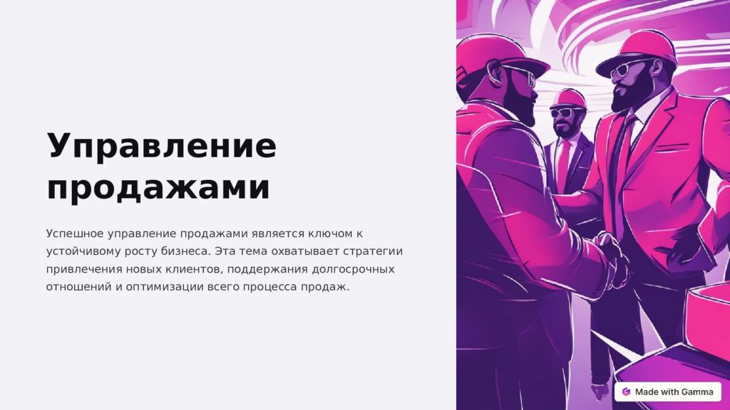 Управление продажами Успешное управление продажами является ключом к
