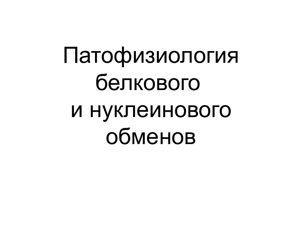 Патофизиология белкового обмена презентация