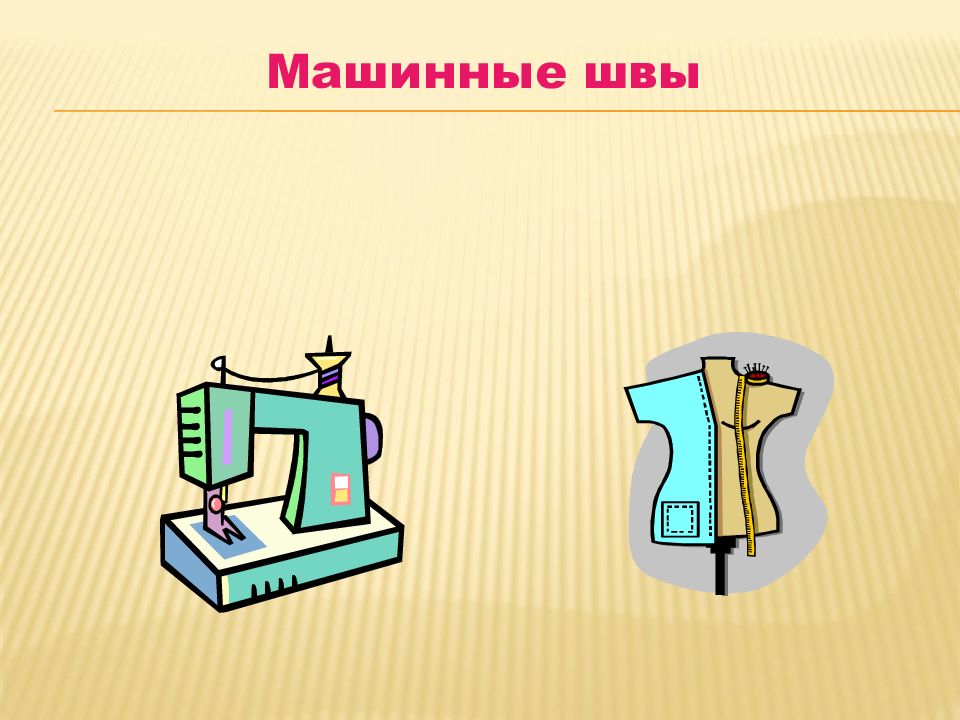 Машинные швы презентация. Приемы работы на швейной машине. Приёмы работы на швейной машене. При работе на швейной машине ткань. Швейная машинка в работе.