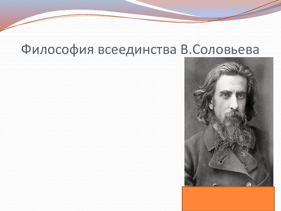 Философия соловья. Учение о всеединстве в.с.Соловьева. Соловьев философия всеединства. Философия всеединства в.с. соловьёва.. Идея всеединства Соловьева.