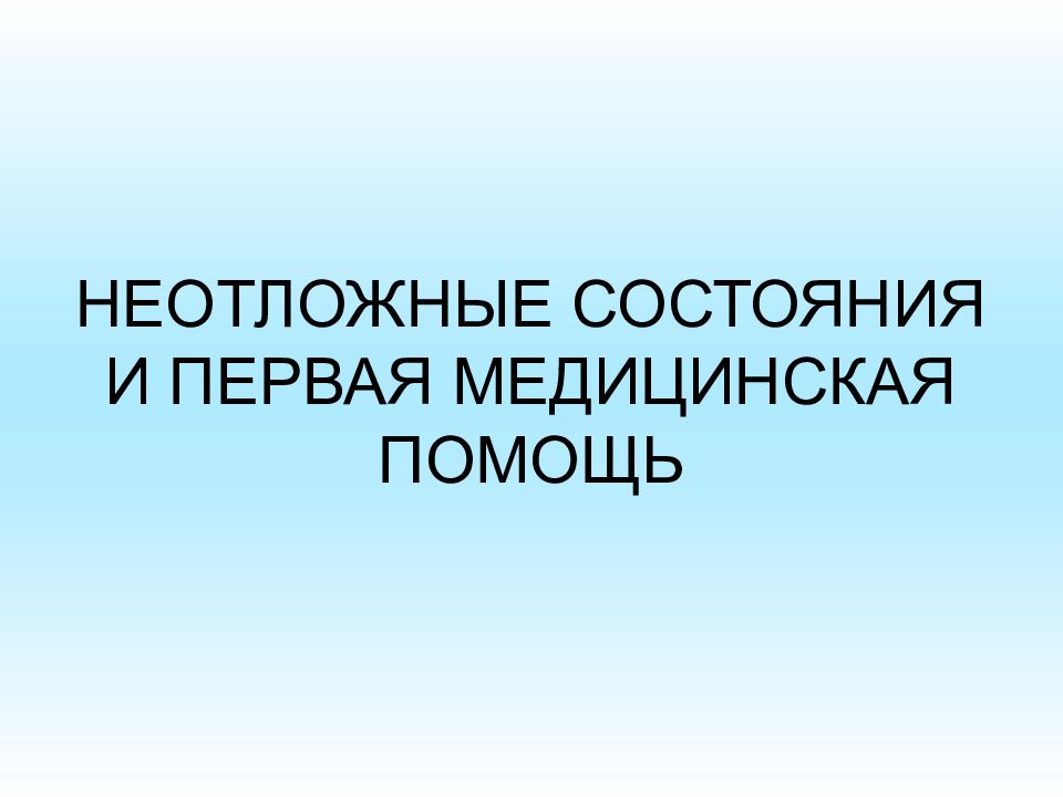 НЕОТЛОЖНЫЕ СОСТОЯНИЯ И ПЕРВАЯ МЕДИЦИНСКАЯ ПОМОЩЬ