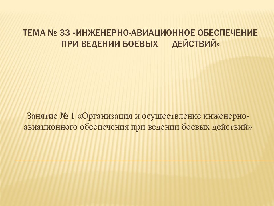 Тема № 33 «Инженерно-авиационное обеспечение при ведении боевых действий»