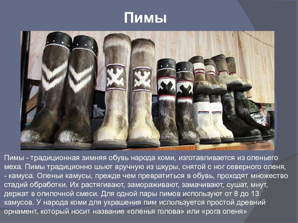 Вид традиционной обуви у народов сибири. Обувь Коми народа. Обувь Коми Пермяков. Коми зыряне презентация. Обереги Коми Пермяков.