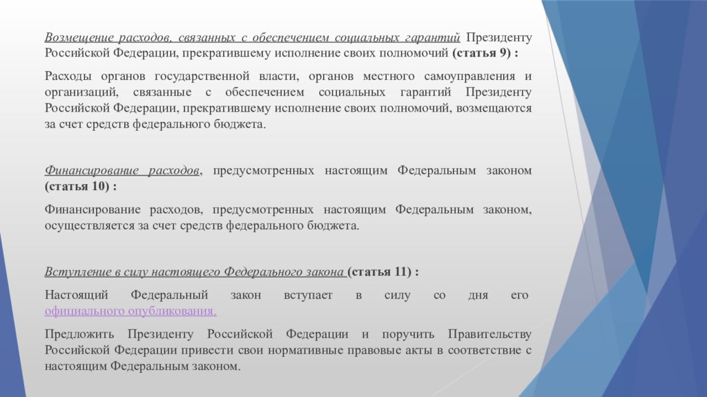 Гарантии президента. Гарантии президенту прекратившему исполнение своих полномочий. Соц гарантии президента РФ. Полномочия гарантии президента. Гарантии президента прекратившего свои полномочия.