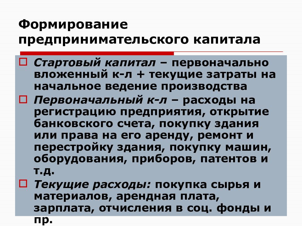 Первоначальный капитал. Формирование предпринимательского капитала. Способы формирования предпринимательского капитала. Формирование начального капитала. Формирование предпринимательского капитала: методы и источники.