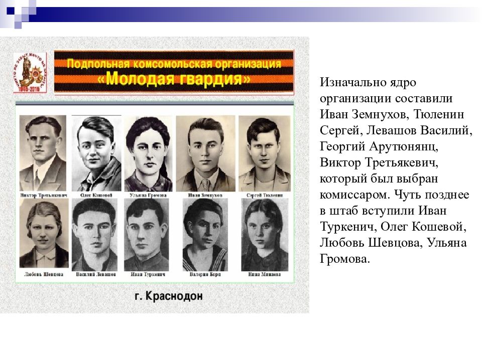 Комсомольская организация молодая гвардия действовала. Левашов молодая гвардия.